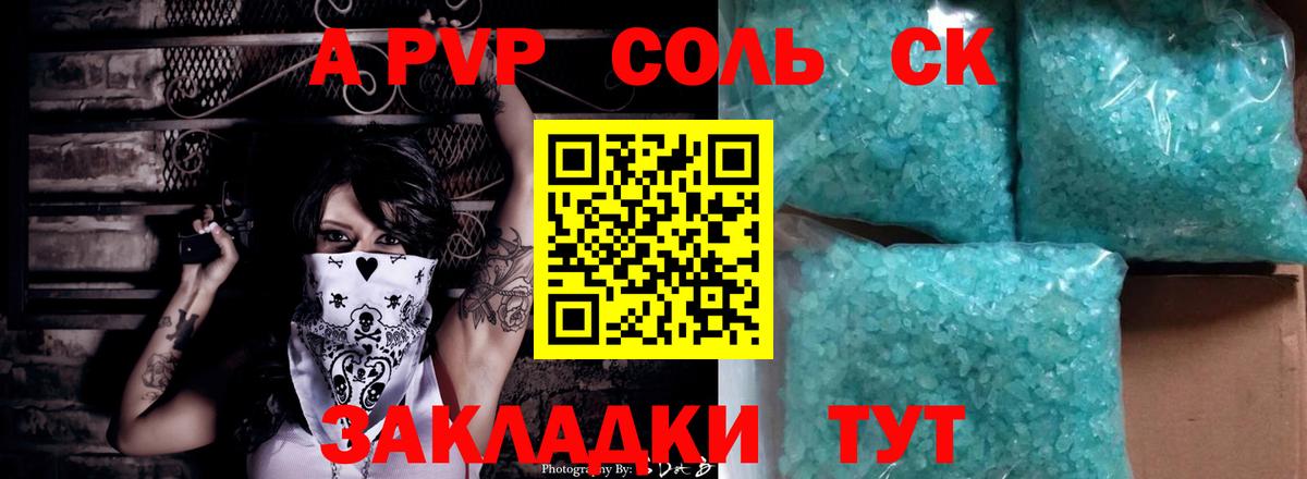 А ПВП СК  APVP Соль  Вход с VPN  Alpha PVP  Омск 