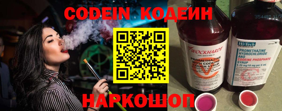 Codein напиток Lean (лин) Омск